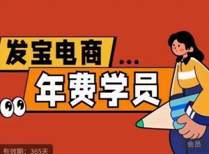 纪主任·拼多多年费会员，0基础起店的详细系列课程+当下最牛的低价起量玩法+简单粗暴的动销玩法-易得个人分享