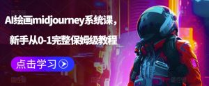 AI绘画midjourney系统课，新手从0-1完整保姆级教程-易得个人分享
