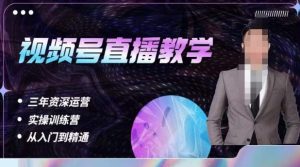 杨sir·视频号直播运营教学，视频号直播流量的底层逻辑，解决直播间没流量，不开单的窘境-易得个人分享