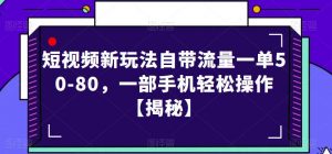 短视频新玩法自带流量一单50-80，一部手机轻松操作【揭秘】-易得个人分享