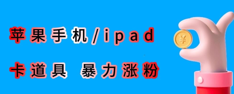 最新利用苹果手机/ipad的ios系统,卡道具搬短视频,百分百过原创-易得个人分享