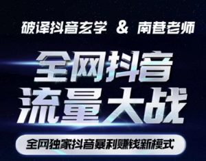 南巷·全网独创抖音暴利赚钱新模式，抖音流量大战暴利项目，一天几百没什么大的问题（原价1288）-易得个人分享