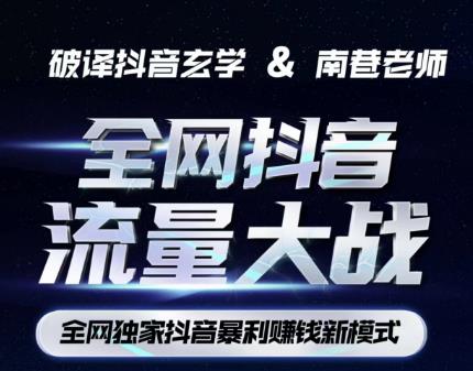 南巷·全网独创抖音暴利赚钱新模式，抖音流量大战暴利项目，一天几百没什么大的问题（原价1288）-易得个人分享