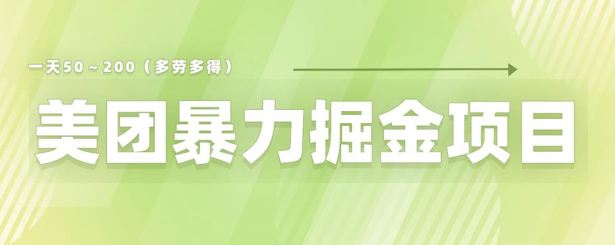 美团店铺掘金一天200～300小白也能轻松过万零门槛没有任何限制【仅揭秘】-易得个人分享