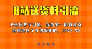这套教程外面卖680，《B站送资料引流法》，单账号一天30-50加，简单有效【揭秘】-易得个人分享