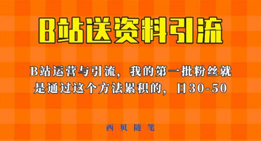 这套教程外面卖680，《B站送资料引流法》，单账号一天30-50加，简单有效【揭秘】-易得个人分享