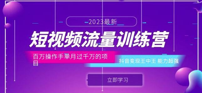 短视频流量训练营：百万操作手单月过千万的项目：抖音变现王中王能力超强-易得个人分享