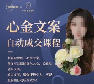 心金文案自动成交课程，教你写出既能深入人心又能吸金的文案，实现朋友圈自动成交效果-易得个人分享