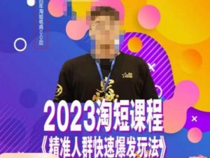 文涛·2023淘短精准人群快速爆发玩法，​快速高效自创视频及全店运营思维-易得个人分享