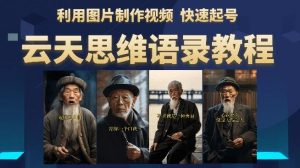 云天思维老者语录教程（图片会说话）详细教程+软件-易得个人分享