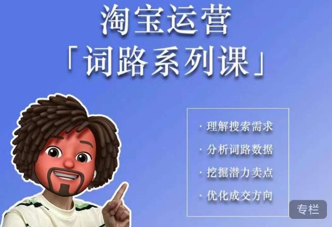 照顾酱·词路篇，手把手带你理解关键词背后的需求，想要做好淘宝，就必须理解词路-易得个人分享