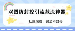 火爆双图防封控引流截流神器，最近非常好用的短视频截流方法【揭秘】-易得个人分享