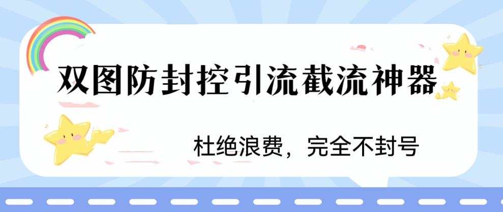 火爆双图防封控引流截流神器，最近非常好用的短视频截流方法【揭秘】-易得个人分享