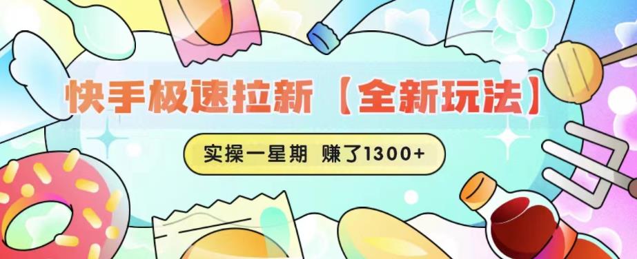 快手极速拉新【全新玩法】实操一星期1300+有图有真相【揭秘】-易得个人分享