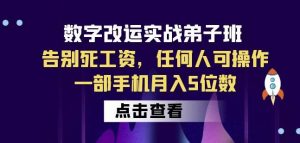 数字改运实战弟子班：告别死工资，任何人可操作，一部手机月入5位数-易得个人分享