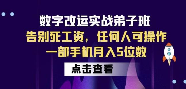 数字改运实战弟子班：告别死工资，任何人可操作，一部手机月入5位数-易得个人分享
