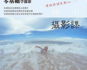 神州摄影课堂（各类风格拍摄实战及修图调色实操）零基础学摄影，找准光线，学会构图，磨皮液化，调色处理-易得个人分享
