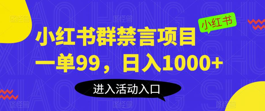 小红书群禁言项目，一单99，日入1000+【揭秘】-易得个人分享