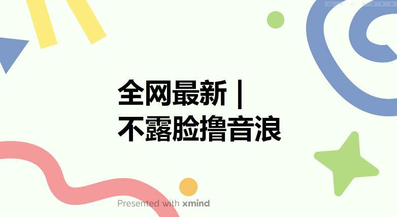 全网最新不露脸撸音浪，跑通自动化成交闭环，实现出单+收徒收益最大化【揭秘】-易得个人分享