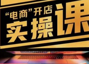 小李子电商抖店商品卡，商品卡实操流程，有货源/无货源，电商开店实操和底层逻辑-易得个人分享