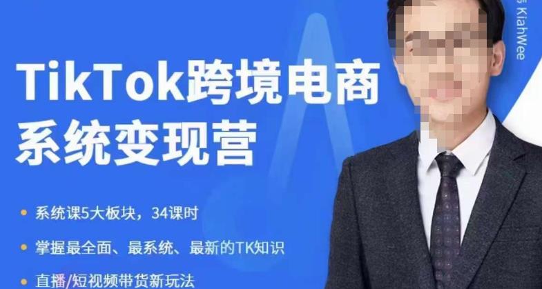 嘉伟5月新课《TiKToK跨境电商变现营》跨境电商系统传授TikTok玩法，从小白到高手，真正的电商实战课程-易得个人分享