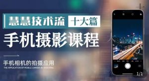 朱慧慧技术流手机摄影教学，了解手机拍摄技巧，能独立用手机拍摄有品质的短视频-易得个人分享