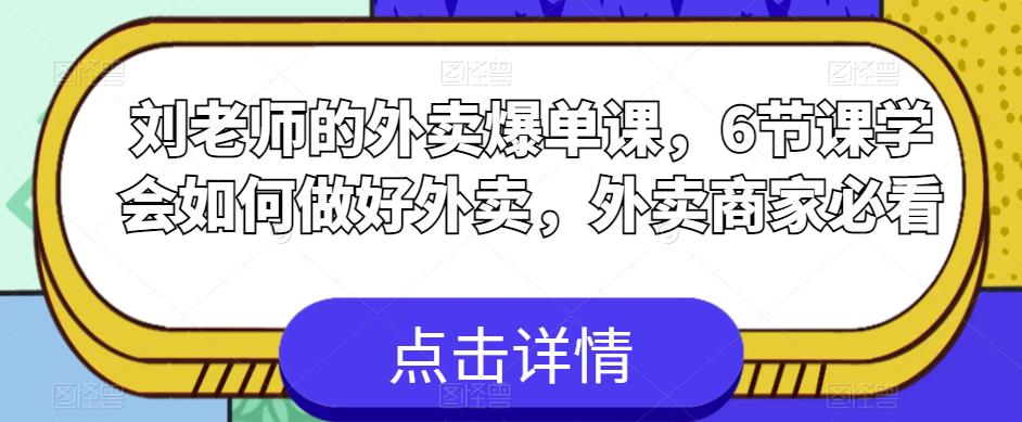 刘老师的外卖爆单课，6节课学会如何做好外卖，外卖商家必看-易得个人分享