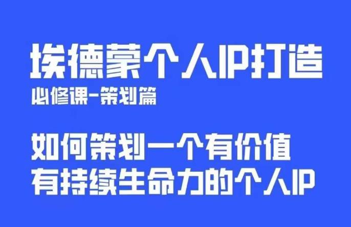 埃德蒙普通人都能起飞的个人IP策划课，如何策划一个优质个人IP-易得个人分享