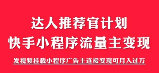 外面割499的快手小程序项目《解密触漫》,快手小程序流量主变现可月入过万-易得个人分享