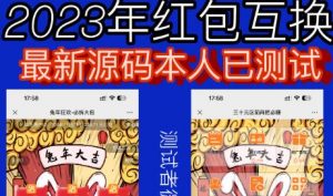 外面收费588的红包互换网站搭建，免公众号+对接支付完美营运【源码+教程】-易得个人分享