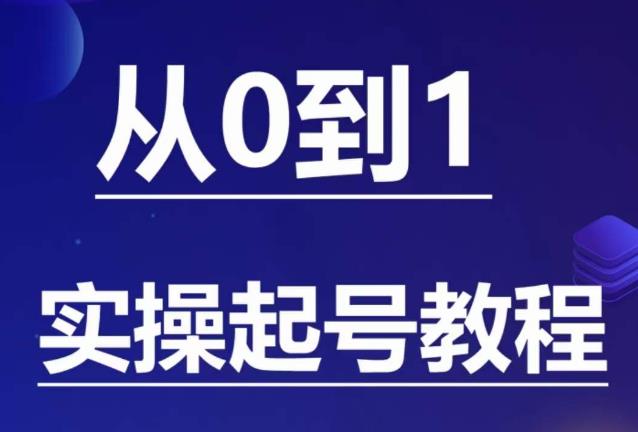 石野·小白起号实操教程，​掌握各种起号的玩法技术，了解流量的核心-易得个人分享