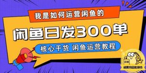 我是如何在闲鱼卖手机的，日发300单的秘诀是什么？【揭秘】-易得个人分享