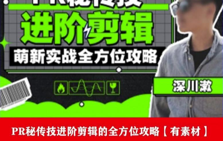 PR进阶剪辑培训班，让你快速成为剪辑大师12节视频课程+素材！-易得个人分享