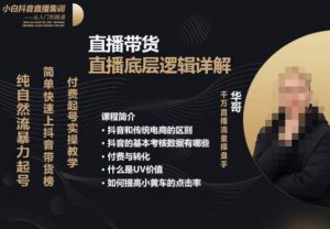 从0-1自然流快速起号​直播的底层逻辑，纯自然流暴力起号，简单快速上抖音带货榜-易得个人分享