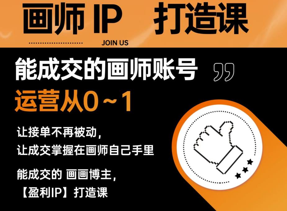 能成交的盈利画师IP打造课，画师账号运营从0~1，让接单不再被动，让成交掌握在画师自己手里-易得个人分享