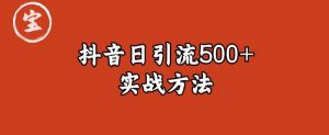 宝哥抖音直播引流私域的6个方法，日引流500+-易得个人分享