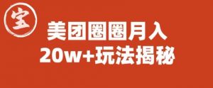 宝哥美团圈圈收益20W+玩法大揭秘（图文教程）-易得个人分享