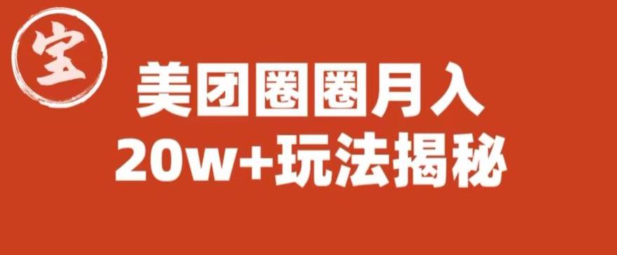 宝哥美团圈圈收益20W+玩法大揭秘（图文教程）-易得个人分享