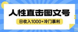 2023最新冷门暴利赚钱项目，人性直击图文号，日收入1000+【揭秘】-易得个人分享