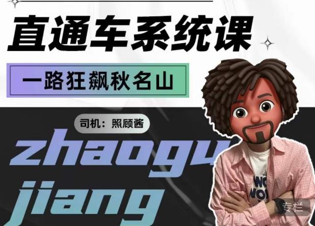 照顾酱·直通车系统课，从0到1搭建你的付费推广思维，讲基础，讲思路，讲方法，也讲实操-易得个人分享