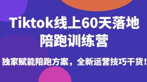 Tiktok线上60天落地陪跑训练营，独家赋能陪跑方案，全新运营技巧干货-易得个人分享