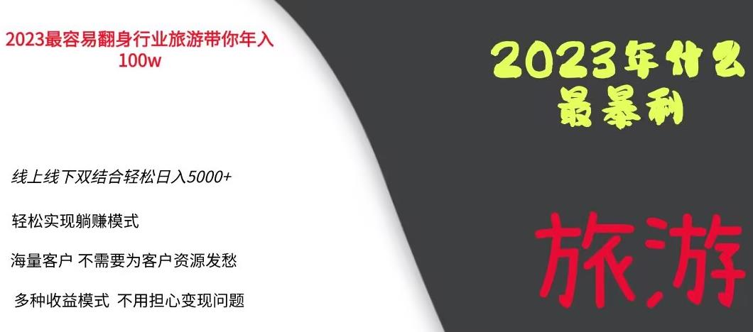 2023年最暴力项目，旅游业带你年入100万，线上线下双结合轻松日入5000+【揭秘】-易得个人分享