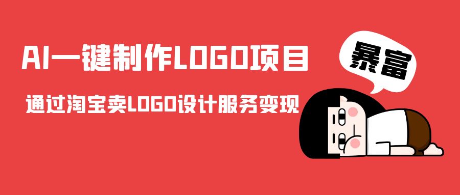 AI一键制作LOGO项目，通过淘宝卖LOGO设计服务变现-易得个人分享