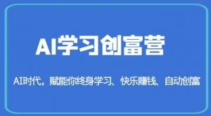 AI学习创富营-AI时代，赋能你终身学习、快乐赚钱、自动创富-易得个人分享