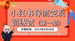 【推荐】小红书导流变现营，公域导私域，适用多数平台，一线实操实战团队总结，真正实战，全是细节！-易得个人分享