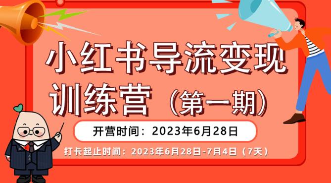 【推荐】小红书导流变现营，公域导私域，适用多数平台，一线实操实战团队总结，真正实战，全是细节！-易得个人分享