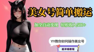 YY短视频系列-快手美女号简单搬运操作配合写真变现日入300+，0粉丝即可变现-易得个人分享