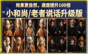 小和尚/老者图片会说话项目升级版，简单利用图片制作视频，快速起号-易得个人分享