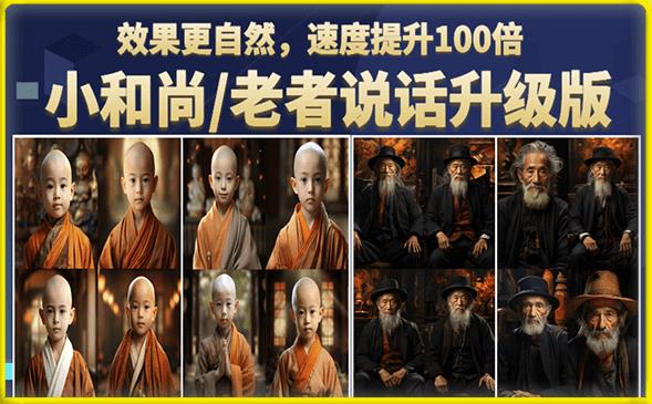 小和尚/老者图片会说话项目升级版，简单利用图片制作视频，快速起号-易得个人分享