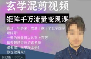 玄学国学神秘学矩阵流量变现课，带你操作如何透过强大的矩阵号流量变现-易得个人分享